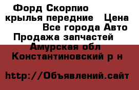 Форд Скорпио2 1994-98 крылья передние › Цена ­ 2 500 - Все города Авто » Продажа запчастей   . Амурская обл.,Константиновский р-н